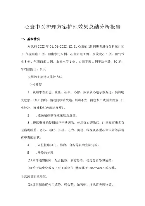 心衰中医护理方案护理效果总结分析报告