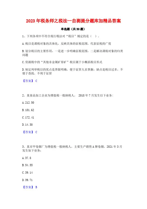 2023年税务师之税法一自测提分题库加精品答案
