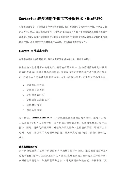 Sartorius赛多利斯生物工艺分析技术(BioPAT)