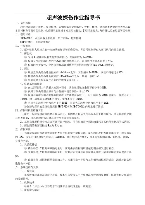 超声波探伤作业指导书