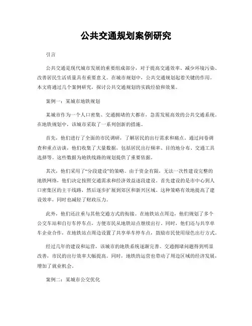 公共交通规划案例研究