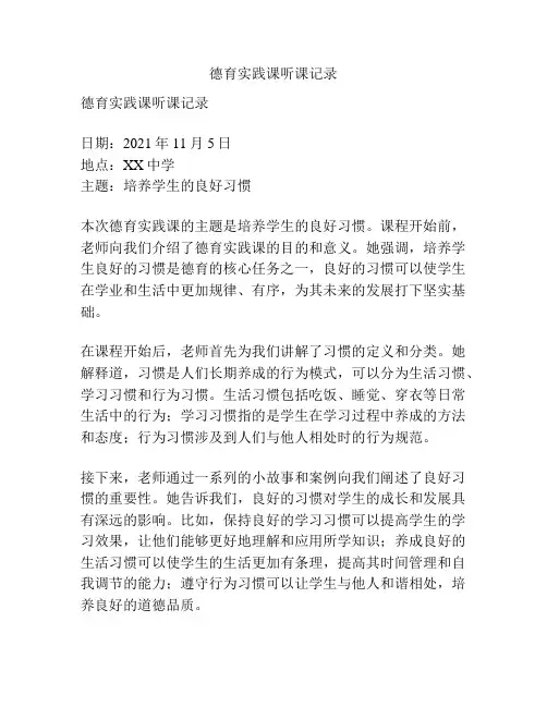 德育实践课听课记录