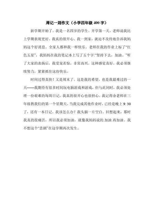 周记一则作文(小学四年级400字)_0.doc