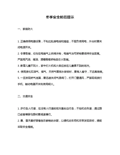 冬季安全防范提示
