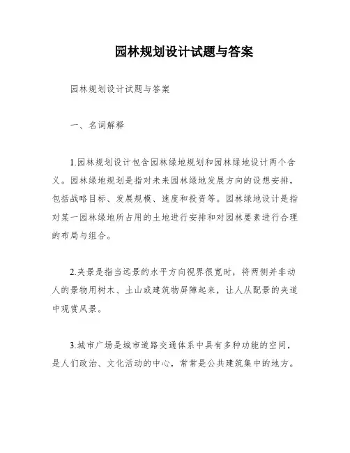 园林规划设计试题与答案