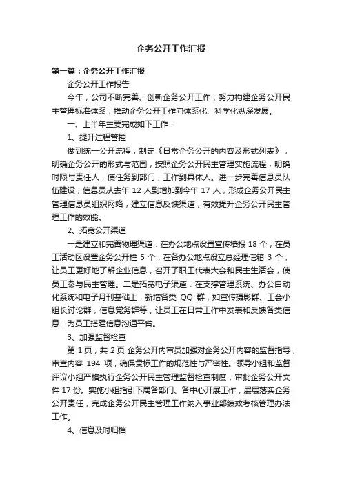 企务公开工作汇报