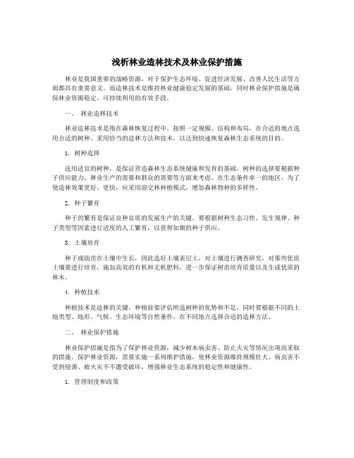 浅析林业造林技术及林业保护措施