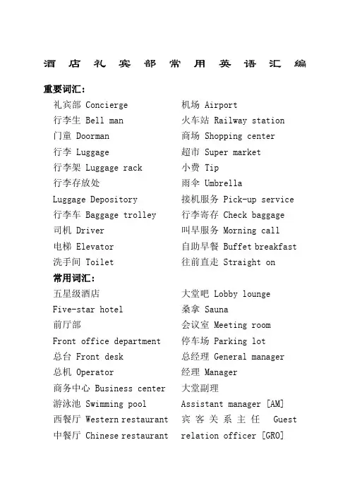 酒店礼宾部常用英语 版