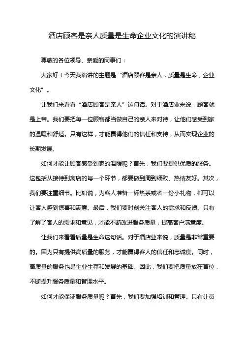 酒店顾客是亲人质量是生命企业文化的演讲稿