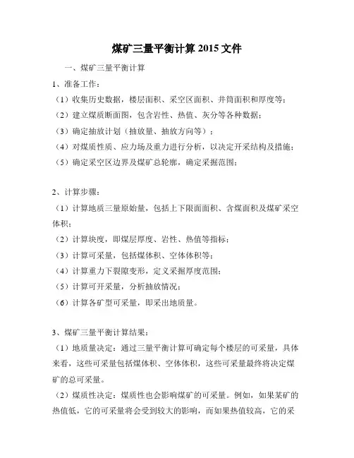 煤矿三量平衡计算2015文件