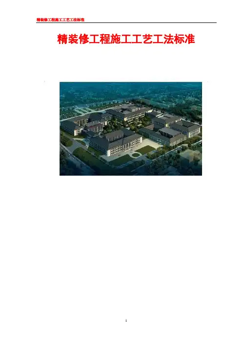 【全套】精装修施工工艺工法标准(做法详细,值得收藏)
