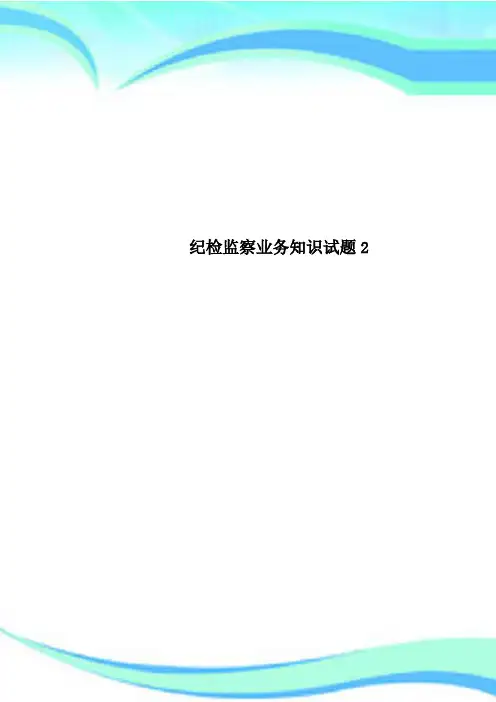 纪检监察业务知识测试试题2