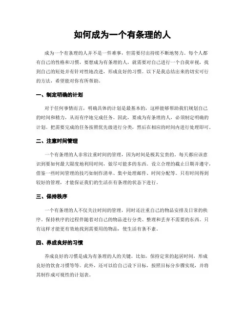 如何成为一个有条理的人