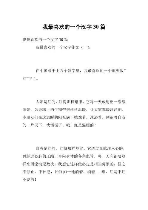 我最喜欢的一个汉字30篇