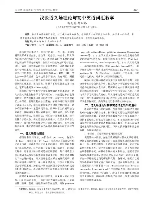 浅谈语义场理论与初中英语词汇教学
