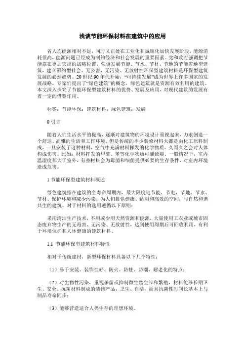 浅谈节能环保材料在建筑中的应用