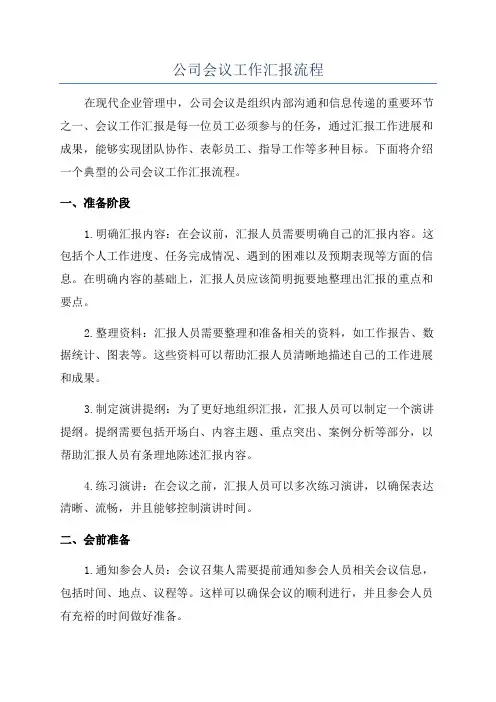 公司会议工作汇报流程