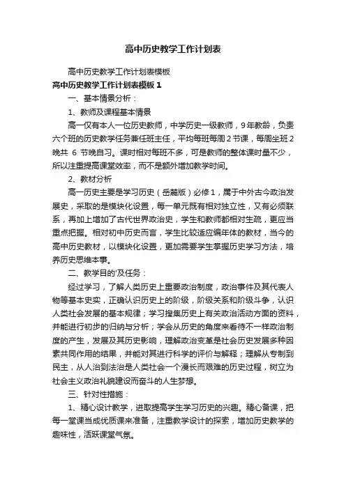 高中历史教学工作计划表
