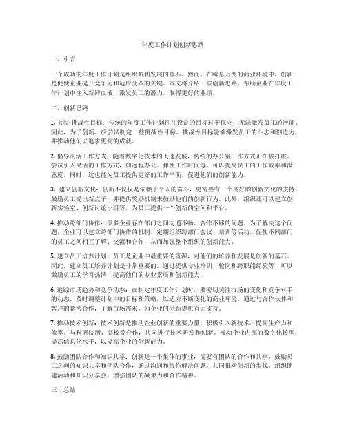 年度工作计划创新思路
