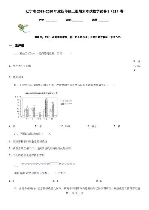 辽宁省2019-2020年度四年级上册期末考试数学试卷3(II)卷