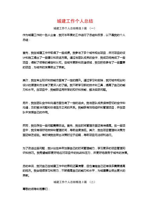 城建工作个人总结3篇