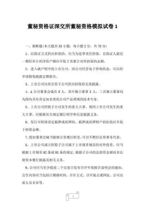 2023年董秘资格证深交所董秘资格模拟试卷1