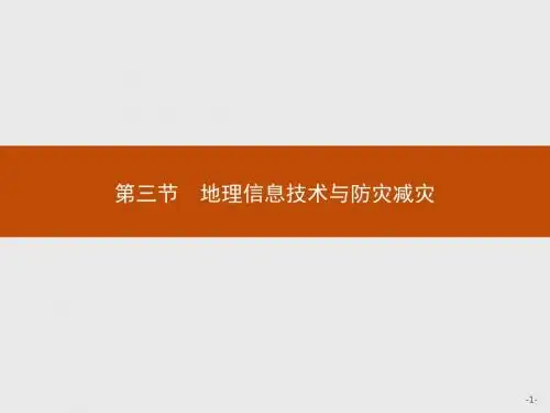 高二地理中图版选修5课件：3.3 地震和台风灾害的防避