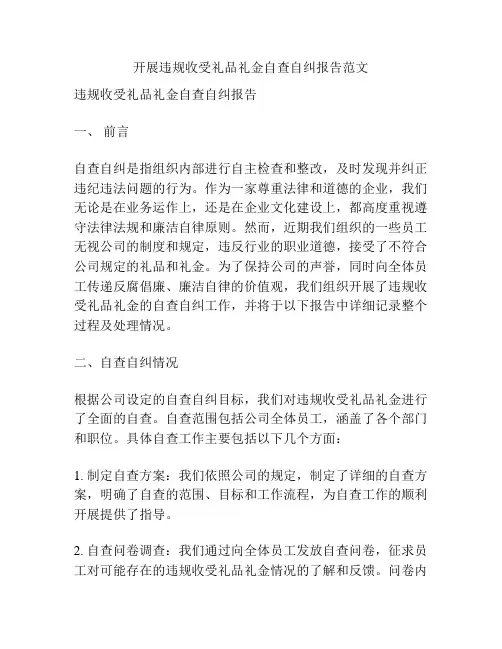 开展违规收受礼品礼金自查自纠报告范文
