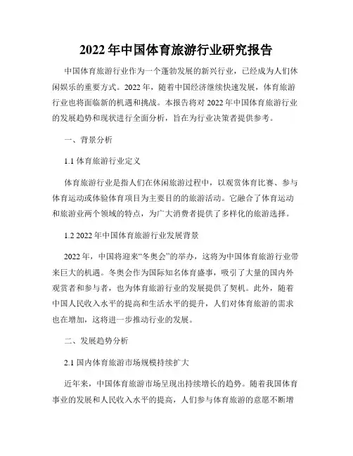 2022年中国体育旅游行业研究报告