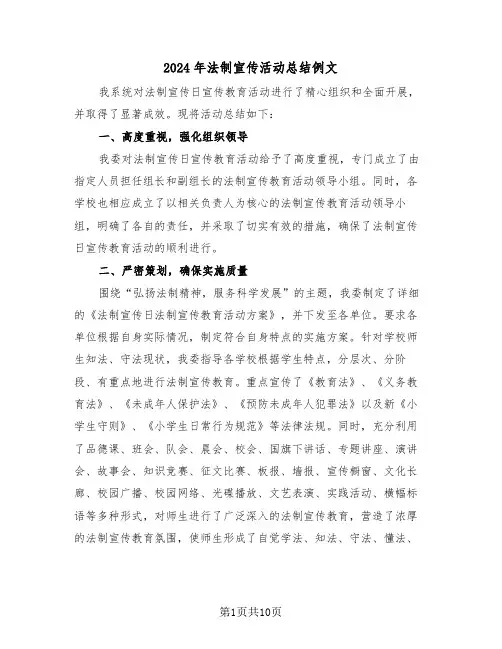 2024年法制宣传活动总结例文（五篇）