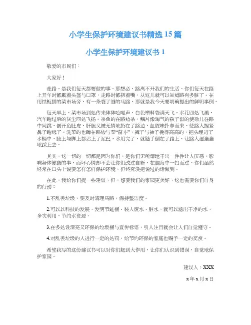 小学生保护环境建议书精选15篇
