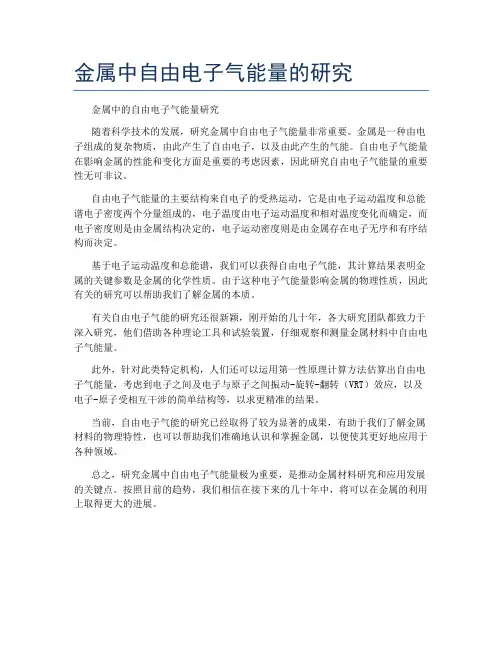 金属中自由电子气能量的研究