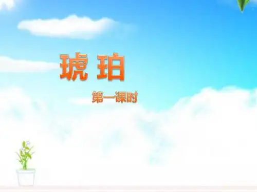 最新北师大版小学语文六年级下册琥珀 第1课时公开课课件.pptx