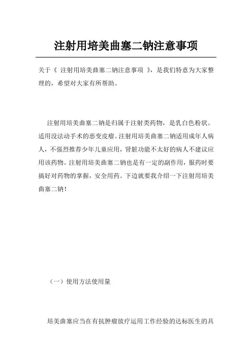 注射用培美曲塞二钠注意事项