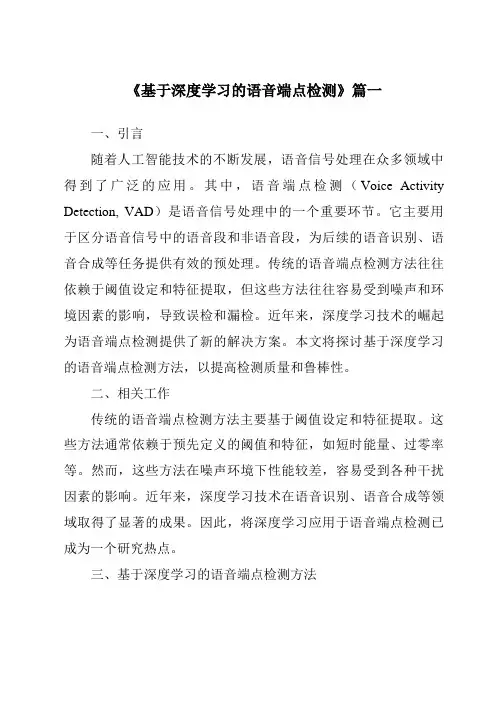 《基于深度学习的语音端点检测》范文