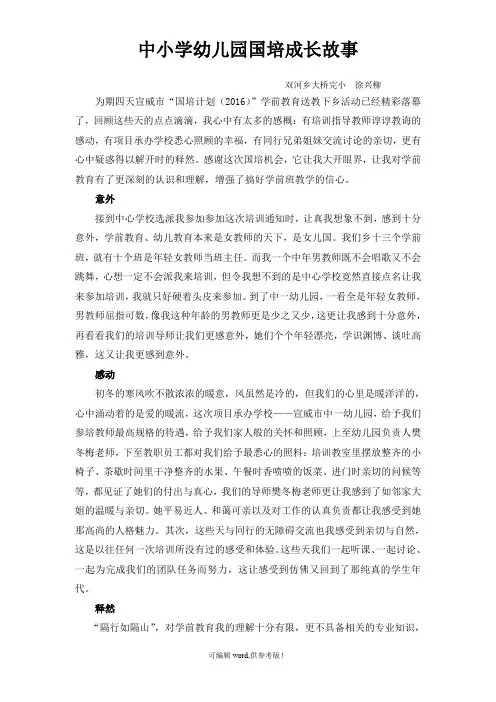 中小学幼儿园国培成长故事