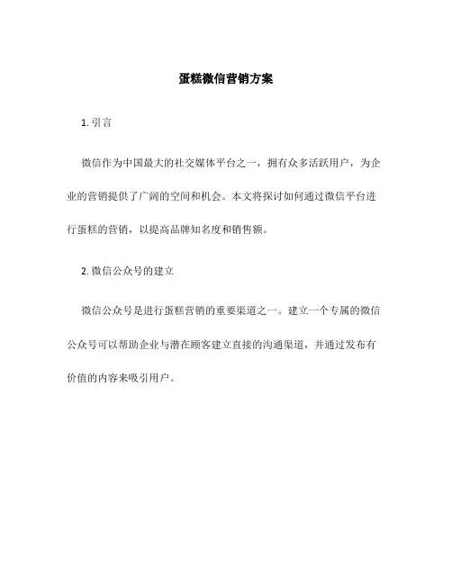 蛋糕微信营销方案