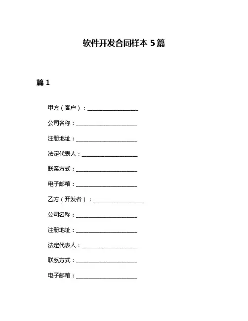 软件开发合同样本5篇
