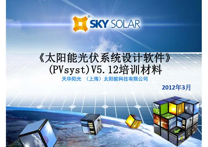PVsyst 学习资料(中文)V2.0