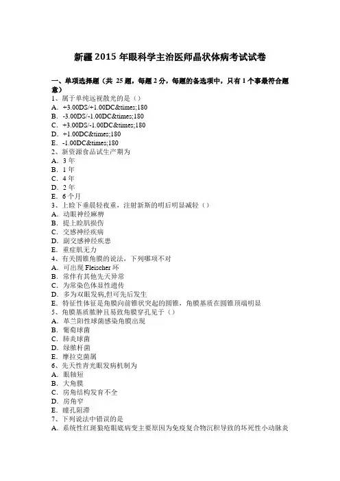新疆2015年眼科学主治医师晶状体病考试试卷