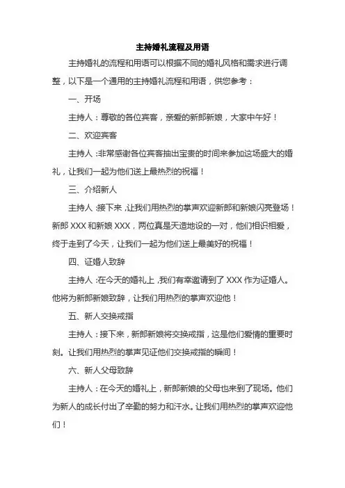 主持婚礼流程及用语