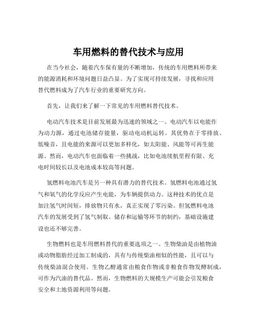 车用燃料的替代技术与应用