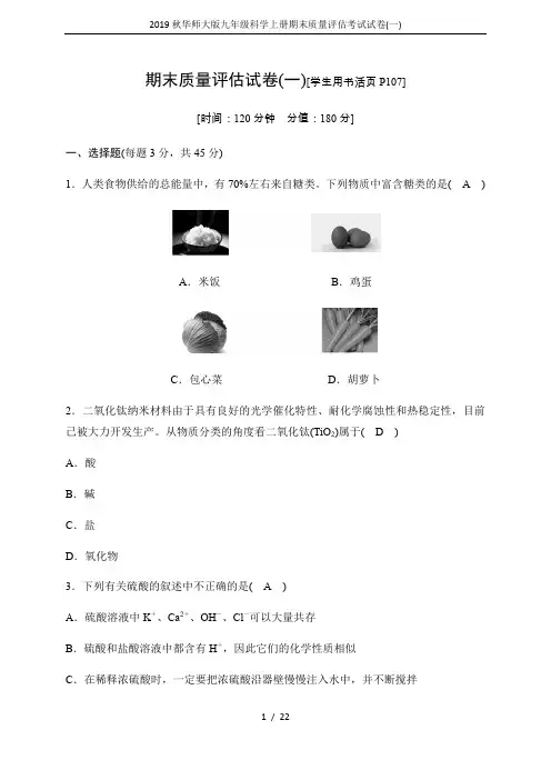 2019秋华师大版九年级科学上册期末质量评估考试试卷(一)