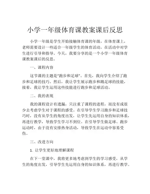 小学一年级体育课教案课后反思