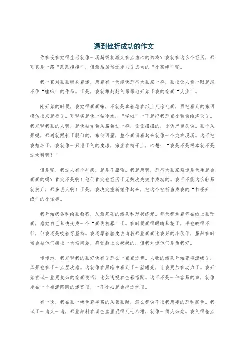 遇到挫折成功的作文