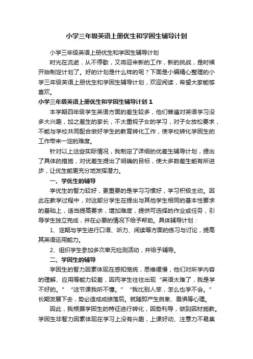 小学三年级英语上册优生和学困生辅导计划