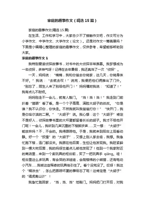 家庭的趣事作文（精选15篇）