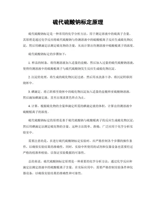硫代硫酸钠标定原理