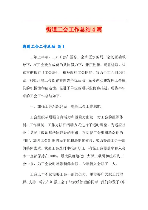 街道工会工作总结4篇