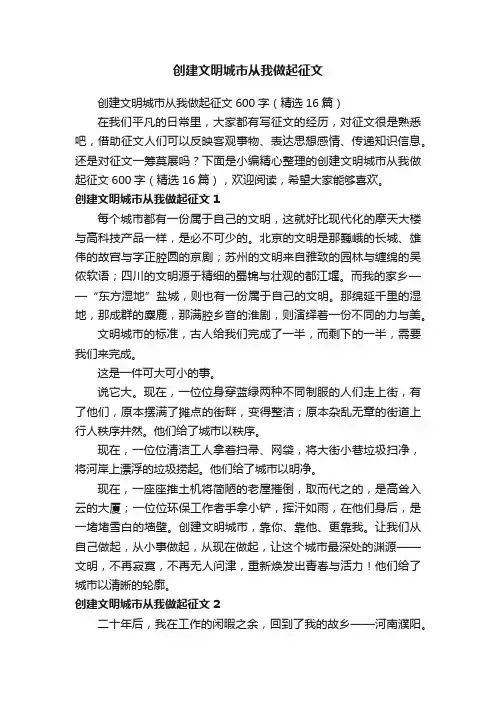 创建文明城市从我做起征文600字（精选16篇）